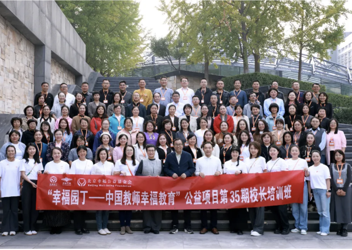 探索幸福教育新路(lù)徑 ——第35期全國(guó)校(xiào)長(cháng)培訓班在清華幸福科(kē)技(jì)實驗室圓滿落幕 |幸福園丁